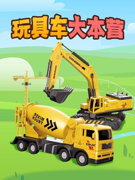 玩具车大本营