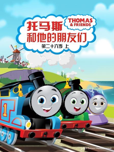 托马斯和他的朋友们 第二十六季（上）