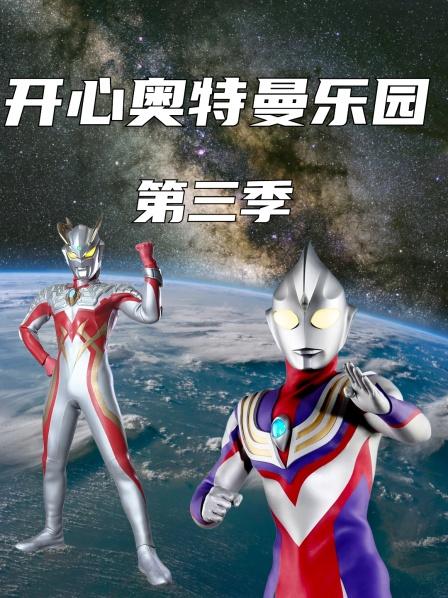 开心奥特曼乐园第三季