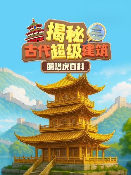 萌想虎百科：揭秘古代超级建筑