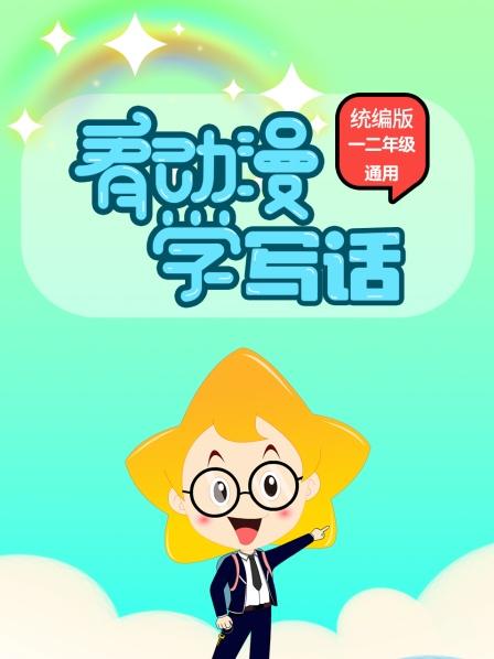 看动漫学写话（统编版）一二年级通用