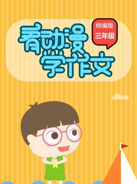 看动漫学作文（统编版）三年级