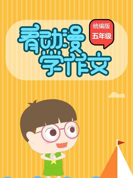 看动漫学作文（统编版）五年级