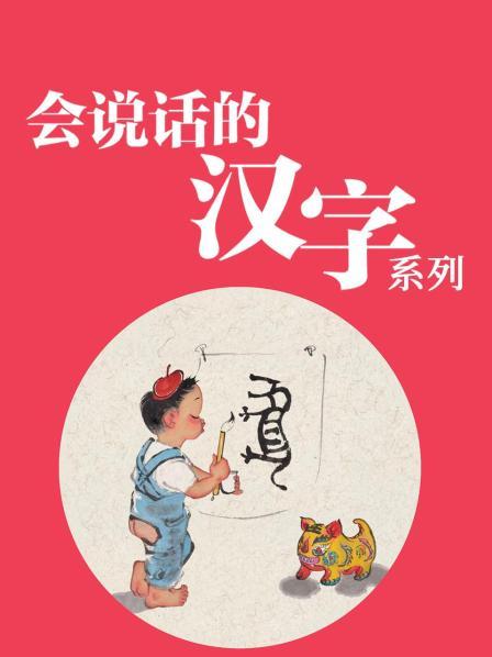 会说话的汉字系列