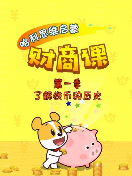 哈利思维启蒙 财商课 第一季 了解钱币的历史