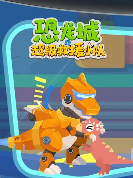 恐龙城超级救援小队