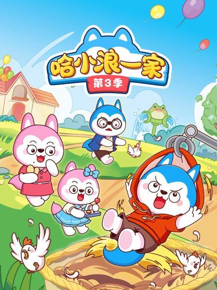 哈小浪一家 第三季