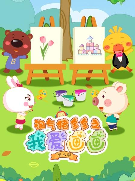 淘气猪多多之我爱画画 第六季