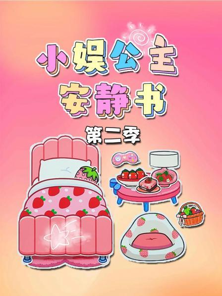 小娱公主安静书 第二季