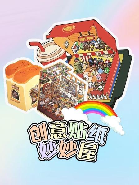 创意贴纸妙妙屋