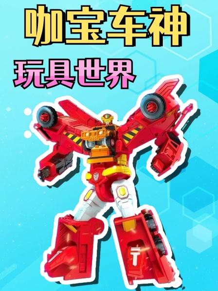 咖宝车神玩具世界