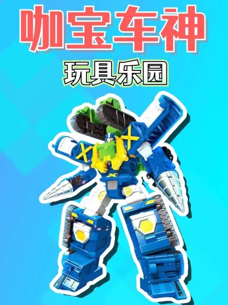 咖宝车神玩具乐园