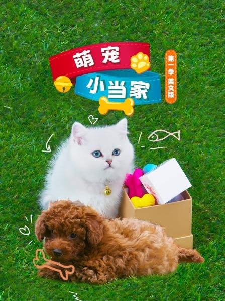 萌宠小当家 第一季 英文版
