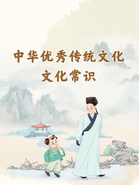 中华优秀传统文化·文化常识