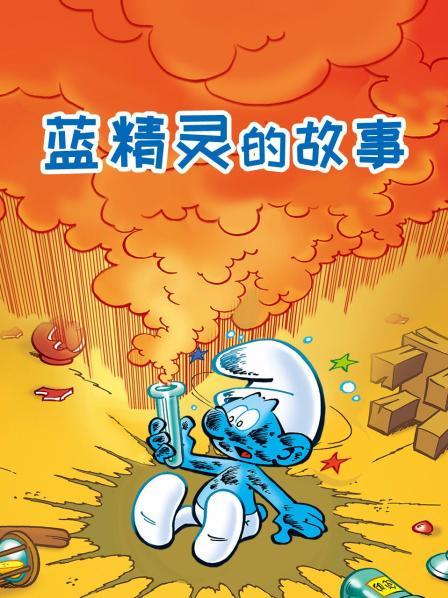 蓝精灵的故事