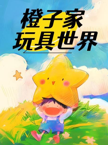 橙子家玩具世界