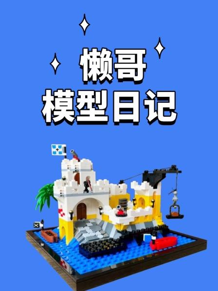 懒哥模型日记