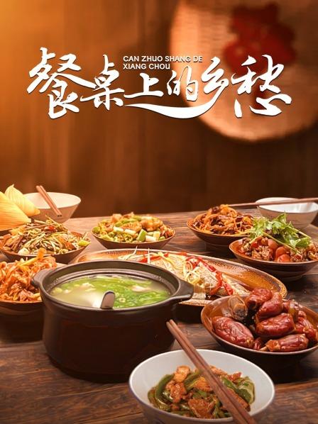 餐桌上的乡愁