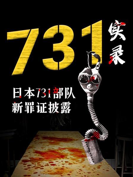 731实录：日本731部队新罪证披露