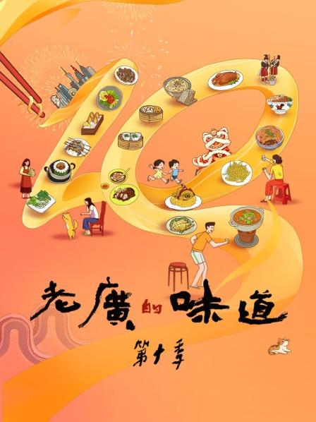 老广的味道 第十季