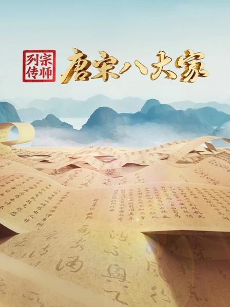 宗师列传·唐宋八大家