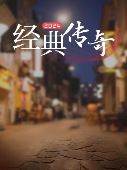 经典传奇 2024