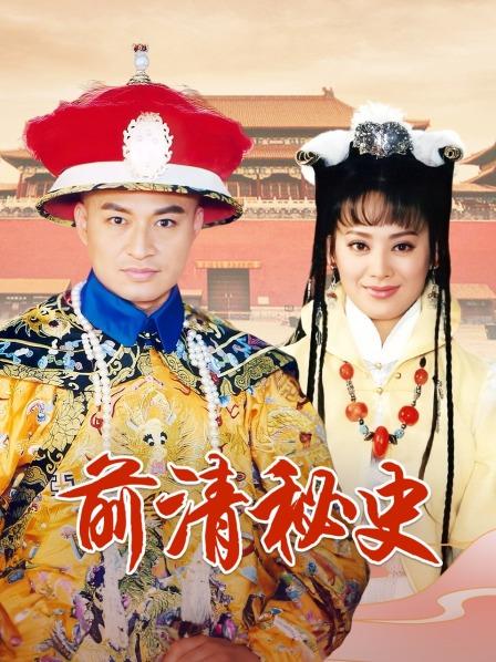 前清秘史
