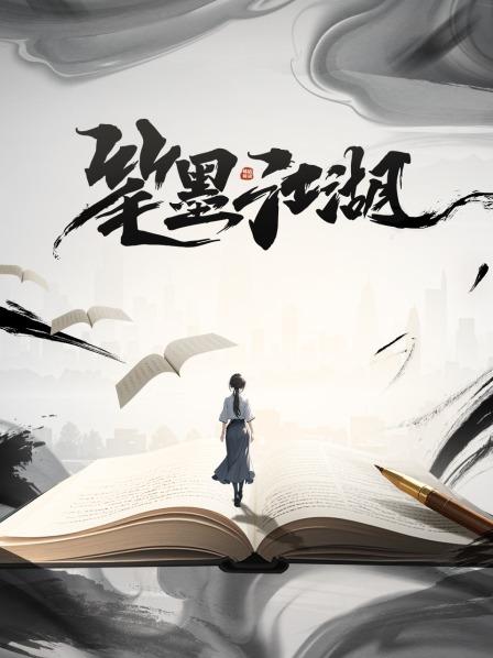 笔墨江湖
