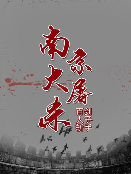 南京大屠杀：百人斩刽子手