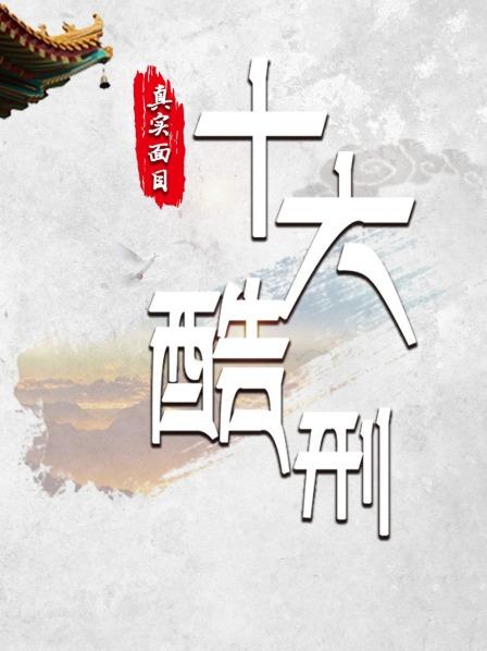  十大酷刑真实面目