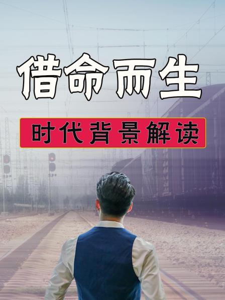 《借命而生》时代背景解读