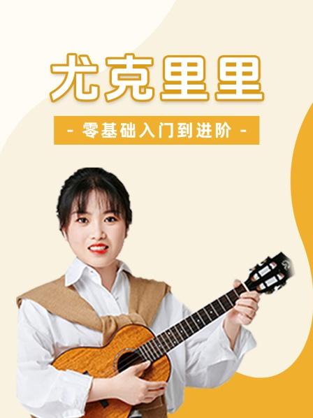 尤克里里零基础入门到进阶