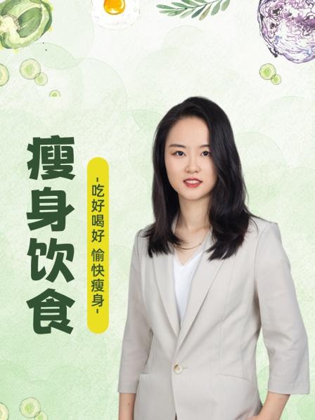 瘦身饮食