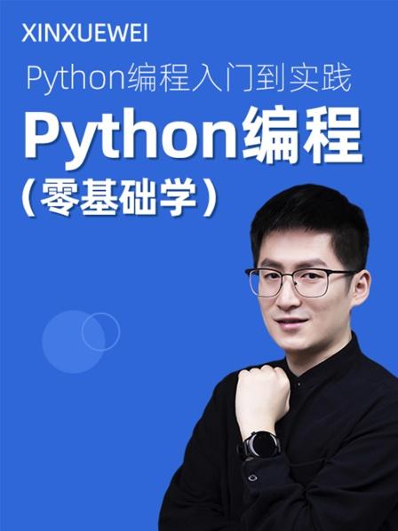 Python编程（零基础学）