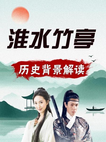 淮水竹亭 历史背景解读