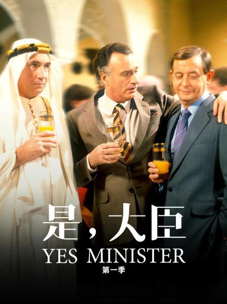 是，大臣 第一季
