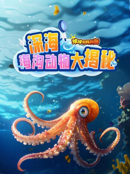 深海海沟动物大揭秘