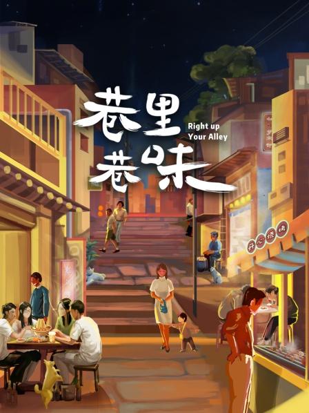 巷里巷味