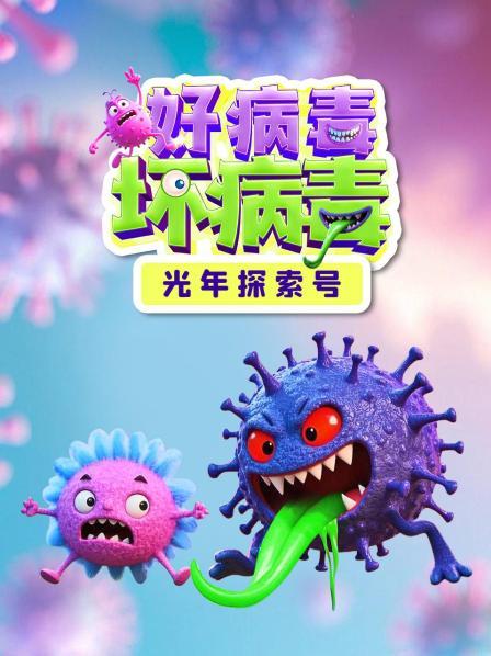 光年探索号：好病毒坏病毒