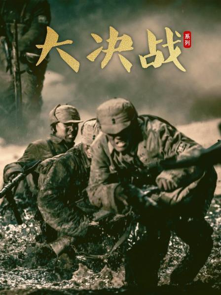 大决战系列