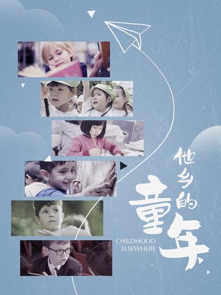他乡的童年