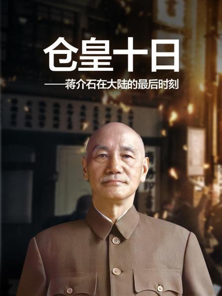 仓皇十日—蒋介石在大陆的最后时刻