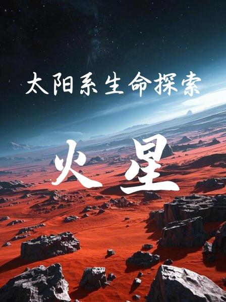 太阳系生命探索：火星