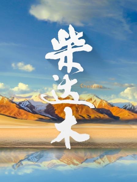 柴达木
