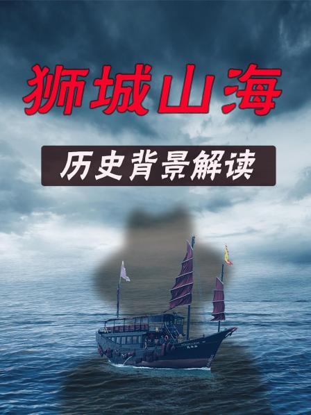 《狮城山海》历史背景解读