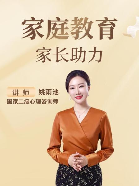 家庭教育 家长助力