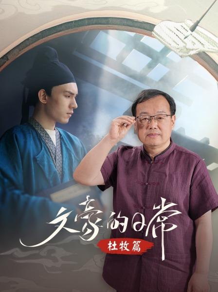 文豪的日常·杜牧篇