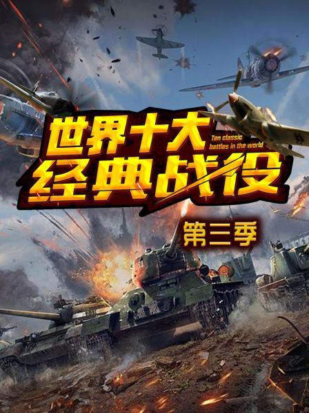 世界十大经典战役 第三季