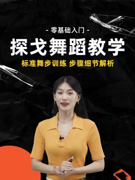 零基础入门探戈舞蹈教学