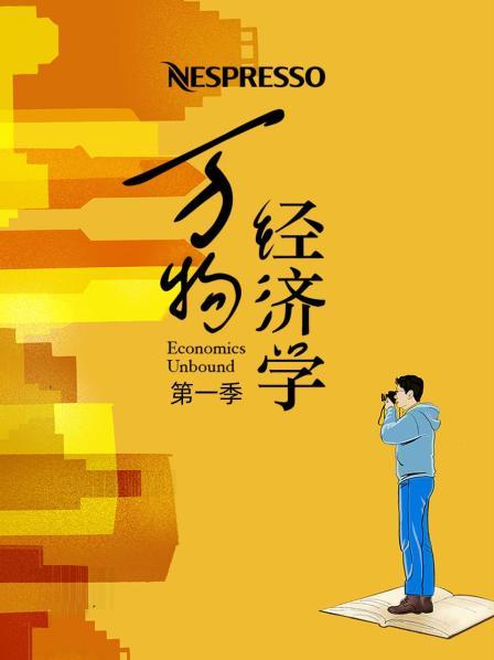 万物经济学 第一季